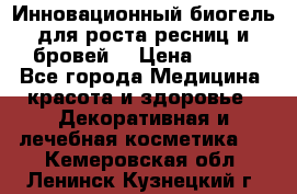 Инновационный биогель для роста ресниц и бровей. › Цена ­ 990 - Все города Медицина, красота и здоровье » Декоративная и лечебная косметика   . Кемеровская обл.,Ленинск-Кузнецкий г.